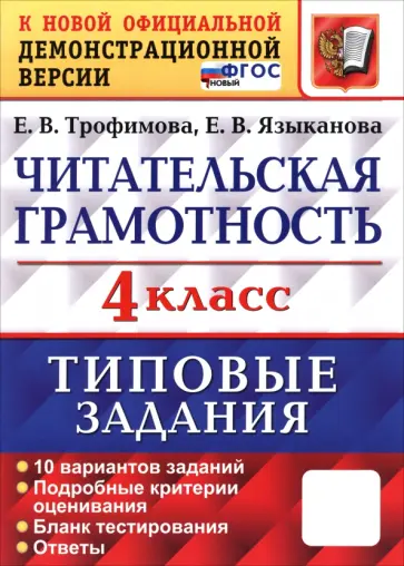 Трофимова, Языканова - ВПР. Читательская грамотность. 4 класс. Типовые задания. 10 вариантов заданий. ФГОС Трофимова, Языканова - ВПР. Читательская грамотность. 4 класс. Типовые задания. 10 вариантов заданий. ФГОС обложка книги