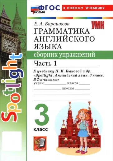 Елена Барашкова - Английский язык. 3 класс. Грамматика. Сборник упражнений к учебнику Н. И. Быковой и др. Часть 1 Елена Барашкова - Английский язык. 3 класс. Грамматика. Сборник упражнений к учебнику Н. И. Быковой и др. Часть 1 обложка книги