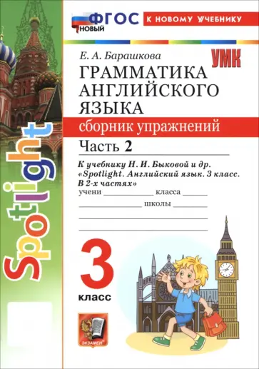 Елена Барашкова - Английский язык. 3 класс. Грамматика. Сборник упражнений к учебнику Н. И. Быковой и др. Часть 2 Елена Барашкова - Английский язык. 3 класс. Грамматика. Сборник упражнений к учебнику Н. И. Быковой и др. Часть 2 обложка книги