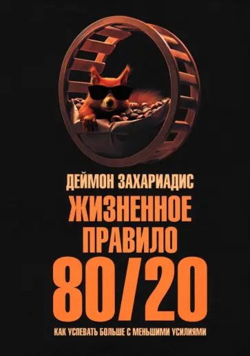 Деймон Захариадис - Жизненное правило 80/20. Как успевать больше с меньшими усилиями Деймон Захариадис - Жизненное правило 80/20. Как успевать больше с меньшими усилиями обложка книги