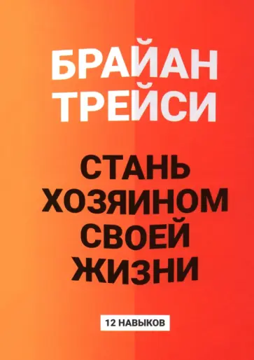 Брайан Трейси - Стань хозяином своей жизни. 12 навыков Брайан Трейси - Стань хозяином своей жизни. 12 навыков обложка книги