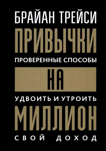 Брайан Трейси - Привычки на миллион. Проверенные способы удвоить и утроить свой доход Брайан Трейси - Привычки на миллион. Проверенные способы удвоить и утроить свой доход обложка книги