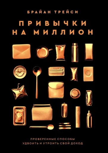 Брайан Трейси - Привычки на миллион. Проверенные способы удвоить и утроить свой доход Брайан Трейси - Привычки на миллион. Проверенные способы удвоить и утроить свой доход обложка книги