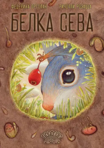 Федерика Ортолан - Белка Сева Федерика Ортолан - Белка Сева обложка книги
