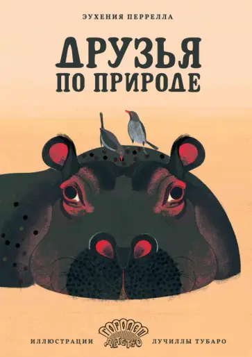 Эухения Перрелла - Друзья по природе Эухения Перрелла - Друзья по природе обложка книги