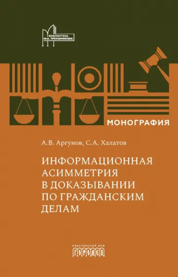 Аргунов, Халатов - Информационная асимметрия в доказывании по гражданским делам. Монография Аргунов, Халатов - Информационная асимметрия в доказывании по гражданским делам. Монография обложка книги