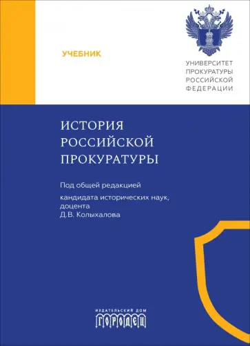 Колыхалов, Деревскова - История российской прокуратуры. Учебник Колыхалов, Деревскова - История российской прокуратуры. Учебник обложка книги