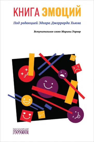 Эдгар Хьюз - Книга эмоций Эдгар Хьюз - Книга эмоций обложка книги