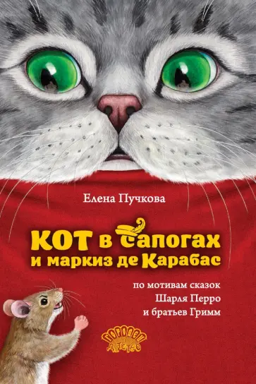 Елена Пучкова - Кот в сапогах и маркиз де Карабас Елена Пучкова - Кот в сапогах и маркиз де Карабас обложка книги