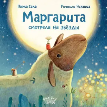 Паола Сала - Маргарита смотрела на звёзды Паола Сала - Маргарита смотрела на звёзды обложка книги