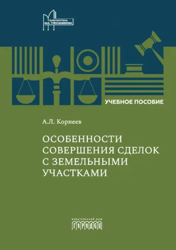 Александр Корнеев - Особенности совершения сделок с земельными участками. Учебное пособие Александр Корнеев - Особенности совершения сделок с земельными участками. Учебное пособие обложка книги