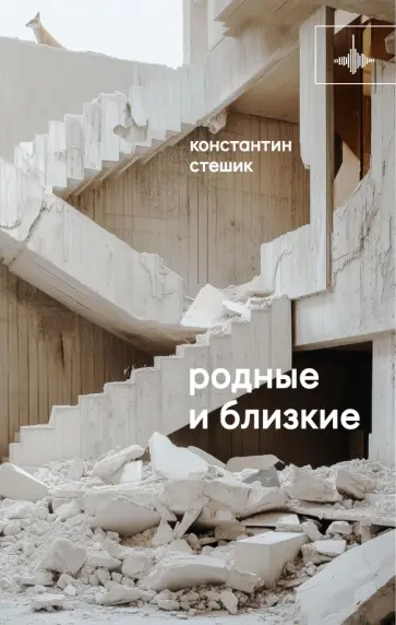 Константин Стешик - Родные и близкие Константин Стешик - Родные и близкие обложка книги