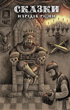 Сказки народов России. Том 2 обложка книги