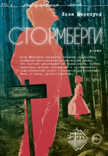 Лиза Марклунд - Стормберги Лиза Марклунд - Стормберги обложка книги