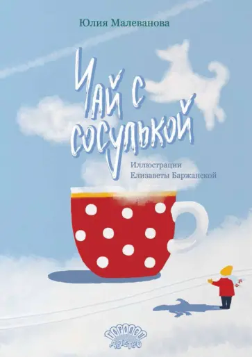 Юлия Малеванова - Чай с сосулькой Юлия Малеванова - Чай с сосулькой обложка книги