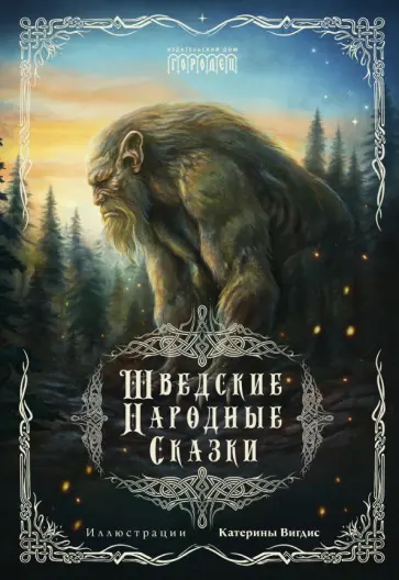 Шведские народные сказки Шведские народные сказки обложка книги