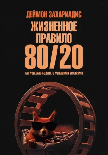 Деймон Захариадис - Жизненное правило 80/20. Как успевать больше с меньшими усилиями Деймон Захариадис - Жизненное правило 80/20. Как успевать больше с меньшими усилиями обложка книги