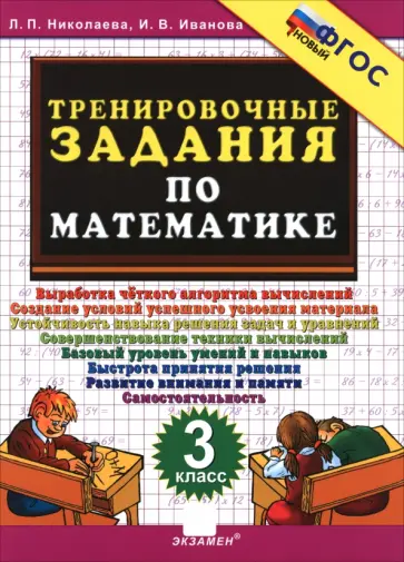 Людмила Николаева - Тренировочные задания по математике. 3 класс. ФГОС Людмила Николаева - Тренировочные задания по математике. 3 класс. ФГОС обложка книги