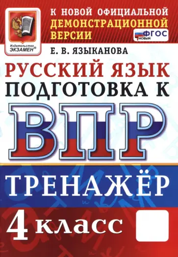 Елена Языканова - ВПР. Русский язык. 4 класс. Тренажер Елена Языканова - ВПР. Русский язык. 4 класс. Тренажер обложка книги
