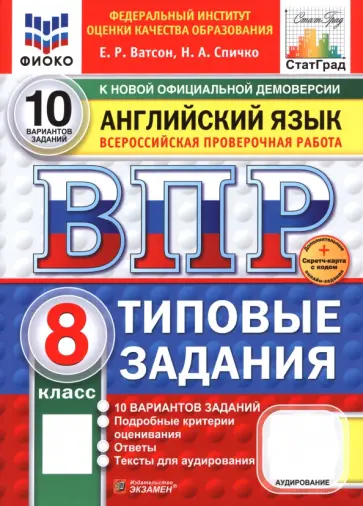Ватсон, Спичко - ВПР. Английский язык. 8 класс. 10 вариантов. Типовые задания Ватсон, Спичко - ВПР. Английский язык. 8 класс. 10 вариантов. Типовые задания обложка книги