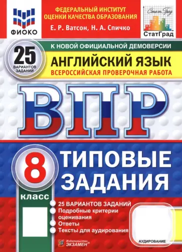 Ватсон, Спичко - ВПР. Английский язык. 8 класс. 25 вариантов. Типовые задания Ватсон, Спичко - ВПР. Английский язык. 8 класс. 25 вариантов. Типовые задания обложка книги