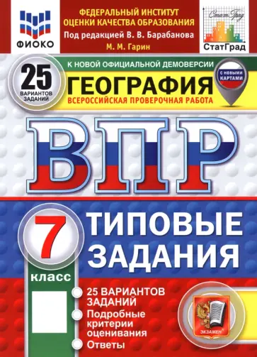 Максим Гарин - ВПР. География. 7 класс. 25 вариантов. Типовые задания Максим Гарин - ВПР. География. 7 класс. 25 вариантов. Типовые задания обложка книги