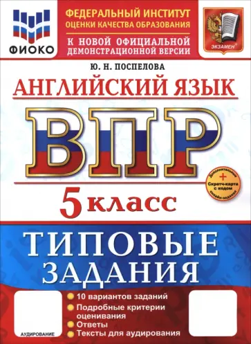 Юлия Поспелова - ВПР. Английский язык. 5 класс. 10 вариантов. Типовые задания Юлия Поспелова - ВПР. Английский язык. 5 класс. 10 вариантов. Типовые задания обложка книги