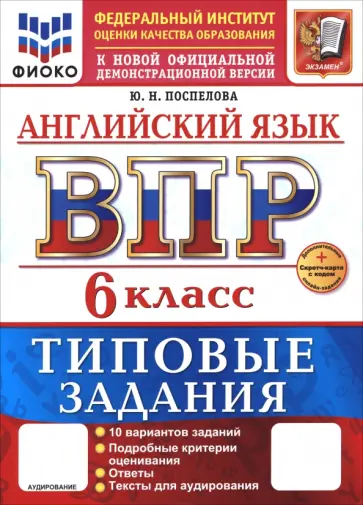 Юлия Поспелова - ВПР. Английский язык. 6 класс. 10 вариантов. Типовые задания Юлия Поспелова - ВПР. Английский язык. 6 класс. 10 вариантов. Типовые задания обложка книги