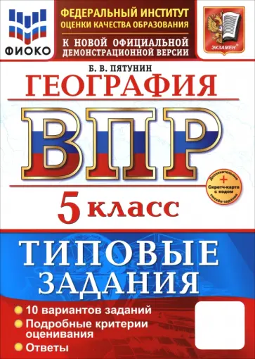 Борис Пятунин - ВПР. География. 5 класс. 10 вариантов. Типовые задания. ФГОС Борис Пятунин - ВПР. География. 5 класс. 10 вариантов. Типовые задания. ФГОС обложка книги