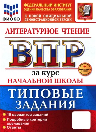Трофимова, Языканова - ВПР. Литературное чтение. 1-4 классы. 10 вариантов. Типовые задания. ФГОС Трофимова, Языканова - ВПР. Литературное чтение. 1-4 классы. 10 вариантов. Типовые задания. ФГОС обложка книги