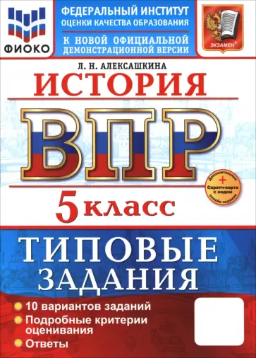 Людмила Алексашкина - ВПР. История. 5 класс. 10 вариантов. Типовые задания. ФГОС Людмила Алексашкина - ВПР. История. 5 класс. 10 вариантов. Типовые задания. ФГОС обложка книги