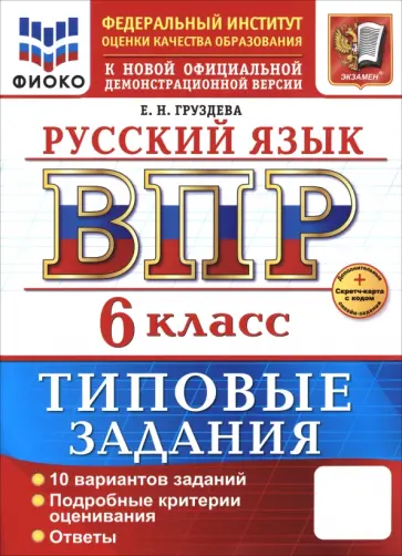 Евгения Груздева - ВПР. Русский язык. 6 класс. 10 вариантов. Типовые задания Евгения Груздева - ВПР. Русский язык. 6 класс. 10 вариантов. Типовые задания обложка книги