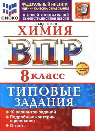Вадим Андрюшин - ВПР. Химия. 8 класс. 10 вариантов. Типовые задания Вадим Андрюшин - ВПР. Химия. 8 класс. 10 вариантов. Типовые задания обложка книги