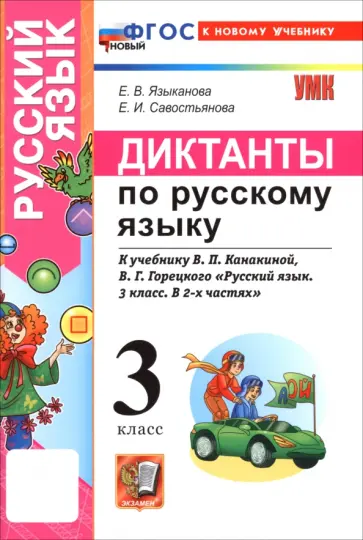 Языканова, Савостьянова - Русский язык. 3 класс. Диктанты к учебнику В. П. Канакиной, В. Г. Горецкого Языканова, Савостьянова - Русский язык. 3 класс. Диктанты к учебнику В. П. Канакиной, В. Г. Горецкого обложка книги