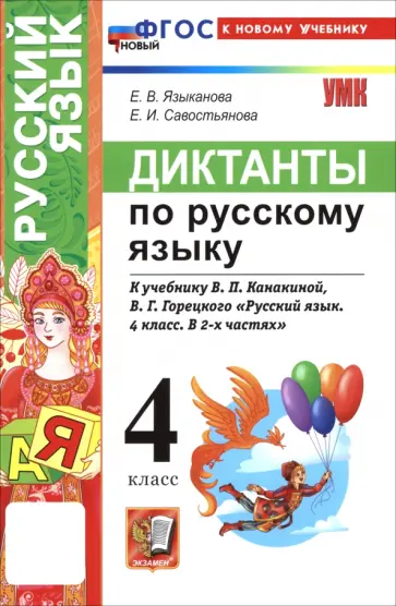 Языканова, Савостьянова - Русский язык. 4 класс. Диктанты к учебнику В. П. Канакиной, В. Г. Горецкого Языканова, Савостьянова - Русский язык. 4 класс. Диктанты к учебнику В. П. Канакиной, В. Г. Горецкого обложка книги