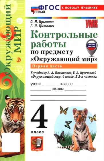Крылова, Цитович - Окружающий мир. 4 класс. Контрольные работы к учебнику А. А. Плешакова, Е. А. Крючковой. Часть 1 Крылова, Цитович - Окружающий мир. 4 класс. Контрольные работы к учебнику А. А. Плешакова, Е. А. Крючковой. Часть 1 обложка книги