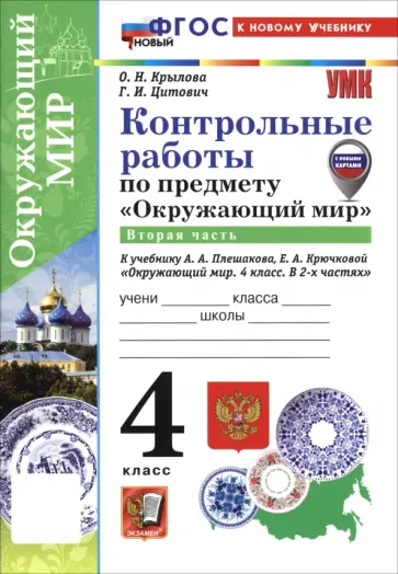 Крылова, Цитович - Окружающий мир. 4 класс. Контрольные работы к учебнику А. А. Плешакова, Е. А. Крючковой. Часть 2 Крылова, Цитович - Окружающий мир. 4 класс. Контрольные работы к учебнику А. А. Плешакова, Е. А. Крючковой. Часть 2 обложка книги