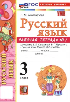 Елена Тихомирова - Русский язык. 3 класс. Рабочая тетрадь № 1 к учебнику В. П. Канакиной, В. Г. Горецкого обложка книги