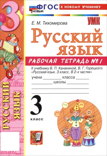 Елена Тихомирова - Русский язык. 3 класс. Рабочая тетрадь № 1 к учебнику В. П. Канакиной, В. Г. Горецкого Елена Тихомирова - Русский язык. 3 класс. Рабочая тетрадь № 1 к учебнику В. П. Канакиной, В. Г. Горецкого обложка книги