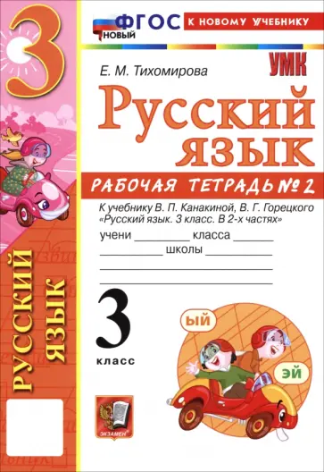 Елена Тихомирова - Русский язык. 3 класс. Рабочая тетрадь № 2 к учебнику В. П. Канакиной, В. Г. Горецкого Елена Тихомирова - Русский язык. 3 класс. Рабочая тетрадь № 2 к учебнику В. П. Канакиной, В. Г. Горецкого обложка книги