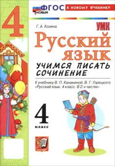Галина Козина - Русский язык. 4 класс. Учимся писать сочинение. К учебнику В. П. Канакиной, В. Г. Горецкого обложка книги