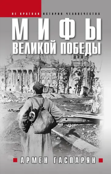 Армен Гаспарян - Мифы Великой Победы Армен Гаспарян - Мифы Великой Победы обложка книги