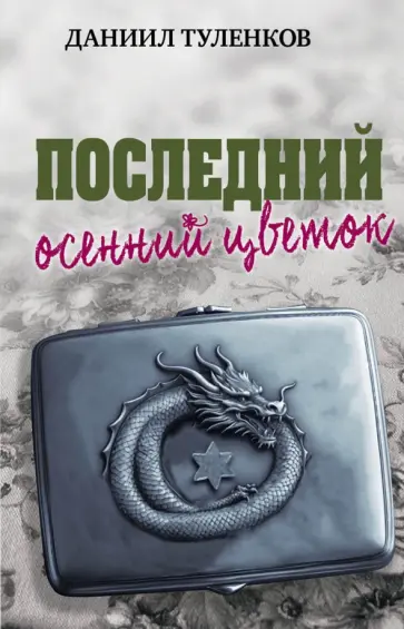 Даниил Туленков - Последний осенний цветок Даниил Туленков - Последний осенний цветок обложка книги