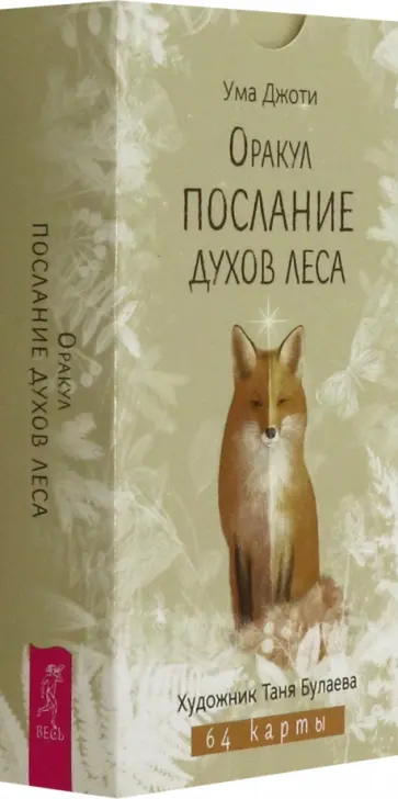 Ума Джоти - Оракул Послание духов леса, 64 карты Ума Джоти - Оракул Послание духов леса, 64 карты обложка книги