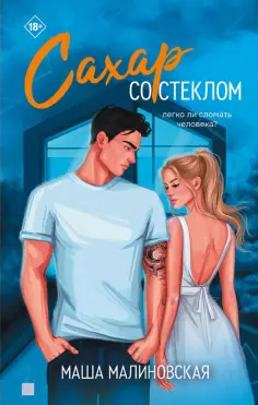 Маша Малиновская - Сахар со стеклом обложка книги