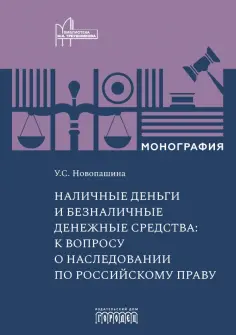 Ульяна Новопашина - Наличные деньги и безналичные денежные средства. К вопросу о наследовании по российскому праву обложка книги
