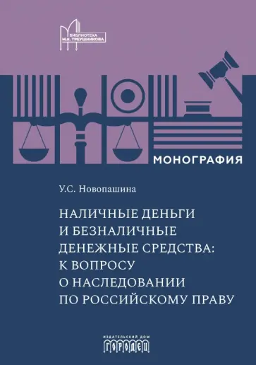 Ульяна Новопашина - Наличные деньги и безналичные денежные средства. К вопросу о наследовании по российскому праву Ульяна Новопашина - Наличные деньги и безналичные денежные средства. К вопросу о наследовании по российскому праву обложка книги