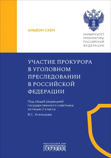 Тимошенко, Шевелев - Участие прокурора в уголовном преследовании в Российской Федерации. Альбом схем Тимошенко, Шевелев - Участие прокурора в уголовном преследовании в Российской Федерации. Альбом схем обложка книги