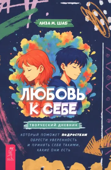 Лиза Шаб - Любовь к себе. Творческий дневник, который поможет подросткам обрести уверенность и принять себя Лиза Шаб - Любовь к себе. Творческий дневник, который поможет подросткам обрести уверенность и принять себя обложка книги