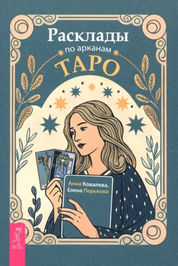 Ковалёва, Перькова - Расклады по арканам Таро Ковалёва, Перькова - Расклады по арканам Таро обложка книги